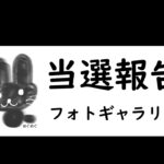 サムネイル_当選報告フォトギャラリー