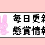 【サムネイル】毎日更新懸賞情報