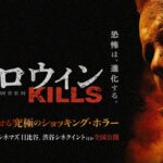 ハロウィンKILLS