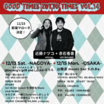 12月13日（土）15日 (月) DUO《近藤ナツコ＋赤石香喜》