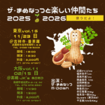 2月15日(日）『ザ・まめなっつと楽しい仲間たち 2026』ー大阪vol.11ー