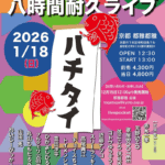 1月18日(日） ハチタイ吉例八時間耐久ライブ