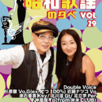 1月30日(金）Double Voice 昭和歌謡の夕べ vol.29