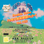 3月22日(日) Double Voice 昭和歌謡の夕べ　Vol.102