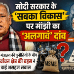 मोदी सरकार के 'सबका विकास' पर मांझी का 'अलगाव' दांव: MSME चुनौतियों के बीच अलग निर्वाचन क्षेत्र की बहस