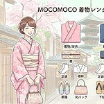 京都着物レンタルMOCOMOCO　レンタルセット