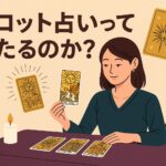 タロット占いは本当に当たるのか？信じる前に知っておきたい真実