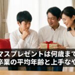 クリスマスプレゼントは何歳まで渡す?サンタ卒業の平均年齢と上手なやめどき