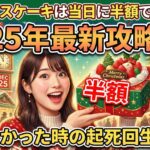 クリスマスケーキは当日に半額で買える?2025年の最新攻略法と買えなかった時の起死回生策
