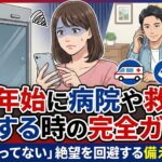 年末年始に病院や救急を利用する時の完全ガイド！「どこもやってない」絶望を回避する備えと裏ワザ