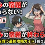 冬休みの宿題が終わらない！焦る親子を救う最終攻略ガイド【残り3日の奇跡】