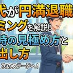 20代が円満退職するタイミングを解説！辞め時の見極め方と切り出し方