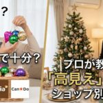 クリスマス飾りは100均で十分?プロが教える「高見え」する選び方とショップ別活用術