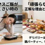 クリスマスご飯がめんどくさい時の救世主！「頑張らない」が正解な理由と3つの戦略
