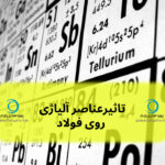 تاثیرعناصر آلیاژی روی فولاد
