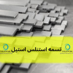 تسمه استنلس استیل