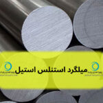 میلگرد استنلس استیل