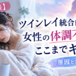 ツインレイ 統合前 女性 体調不良