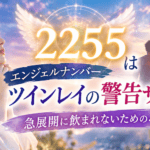 2255 エンジェルナンバー ツインレイ