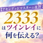 2333 エンジェル ナンバー ツインレイ
