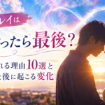 ツインレイ 出会ったら最後