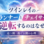 ツインレイ ランナー チェイサー 入れ替わる