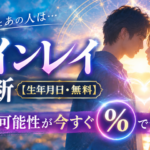 ツインレイ診断生年月日無料