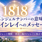 1818 エンジェル ナンバー ツインレイ