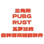 DMA三角洲软件-DMA Delta Cheat