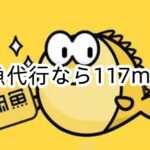 閑魚代行は117MARTにお任せ！