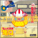 ちょっと灸息亀Ｑ