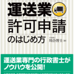 行政書士のための運送業許可申請のはじめ方