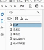 PDFしおりを付けた状態