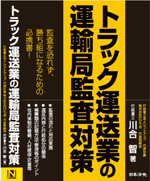 トラック運送業の運輸局監査対策