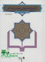 ورد و پی دی اف ( word و pdf ) قابل سرچ تاریخ تحلیلی صدر اسلام محمد نصیری ویراست دوم