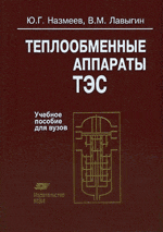 Назмеев, Лавыгин-Теплообменные аппараты ТЭС