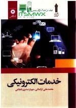 ورد و پی دی اف ( word و pdf ) قابل سرچ خدمات الکترونیک دانشگاه جامع علمی کاربردی