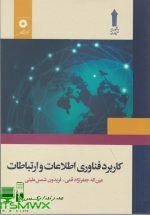 PDF (ورد و پی دی اف قابل سرچ )کتاب کاربرد فناوری اطلاعات و ارتباطات دانشگاه جامع علمی کاربردی