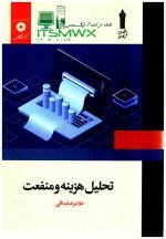 ورد و پی دی اف ( word و pdf ) قابل سرچ تحلیل هزینه و منفعت غلامرضا بداقی دانشگاه جامع علمی و کاربردی