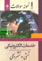 خدمات الکترونیک | نمونه سوالات تستی و تشریحی فصل به فصل + خلاصه کتاب ترکمانی و صدری شجاعی