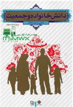 ورد و پی دی اف ( word و pdf ) قابل سرچ دانش خانواده و جمعیت ویراست سوم