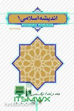 PDF قابل سرچ اندیشه اسلامی 1 (ویراست دوم) جعفر سبحانی تبریزی و محمد محمدرضایی دانشگاه جامع علمی کاربردی