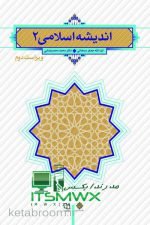 ورد و پی دی اف (word و pdf ) قابل سرچ اندیشه اسلامی 2 ویراست دوم + نمونه سوالات