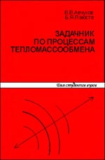 Авчухов В. В., Паюсте Б. Я.- Задачник по процессам тепломассообмена.