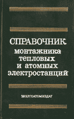 Справочник монтажника тепловых и атомных электростанций - Технология монтажных работ