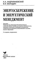 Андрижевский А.А. - Энергосбережение и энергетический менеджмент