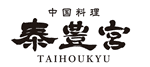 泰豊宮TAIHOUKYU
