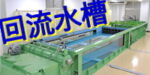 回流水槽