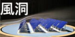 風洞