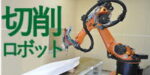 切削ロボット